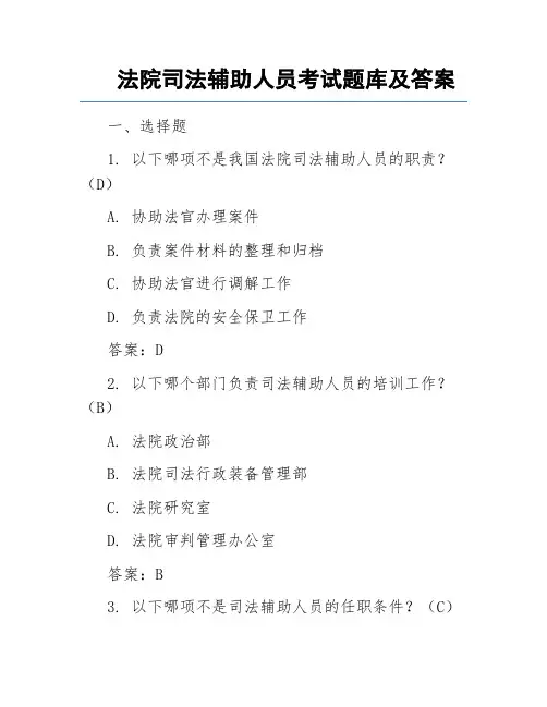 法院司法辅助人员考试题库及答案