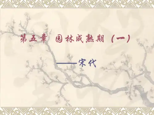 05第五章  园林成熟期(一)―宋代精品PPT课件