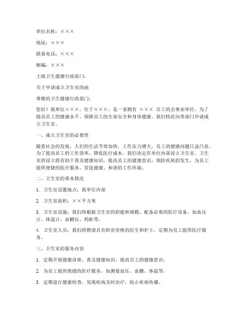 单位成立卫生室申请书模板