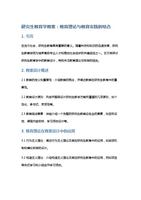 《研究生教育学教案：教育理论与教育实践的结合》