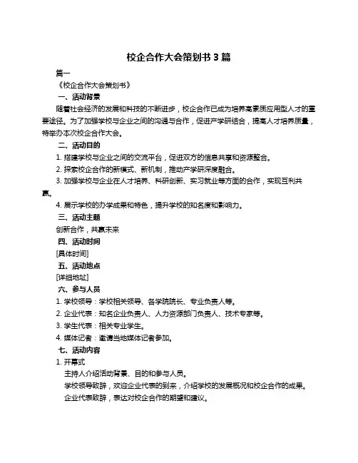 校企合作大会策划书3篇