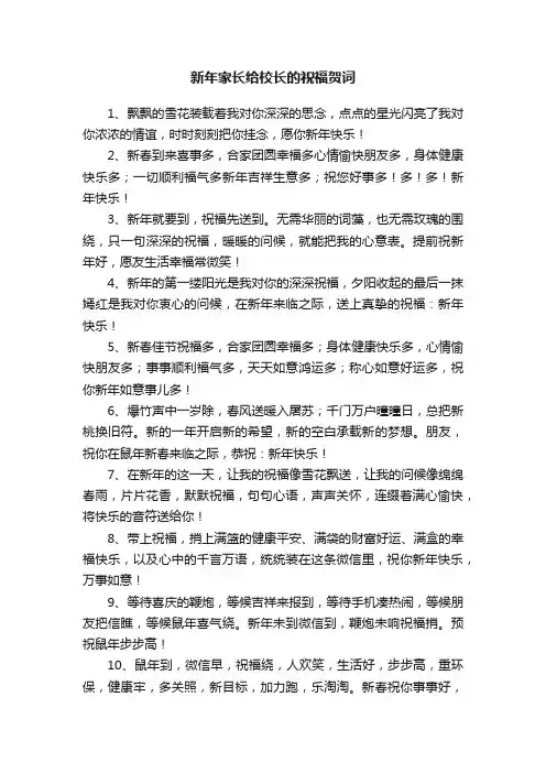 新年家长给校长的祝福贺词
