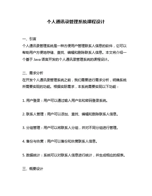 个人通讯录管理系统课程设计