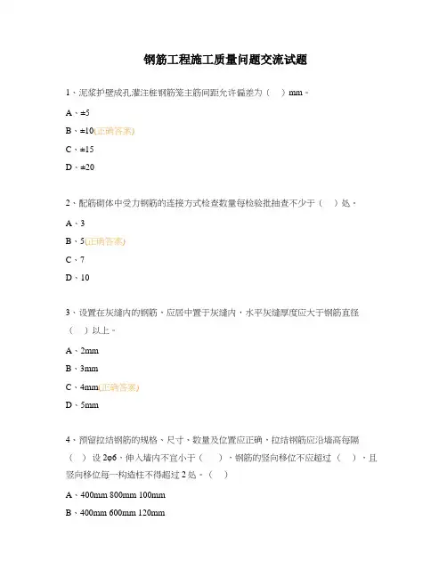 钢筋工程施工质量问题交流试题