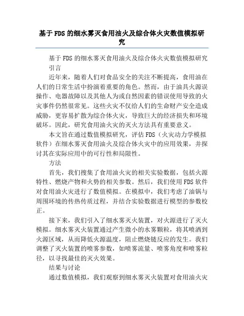 基于FDS的细水雾灭食用油火及综合体火灾数值模拟研究