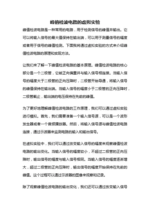 峰值检波电路的虚拟实验