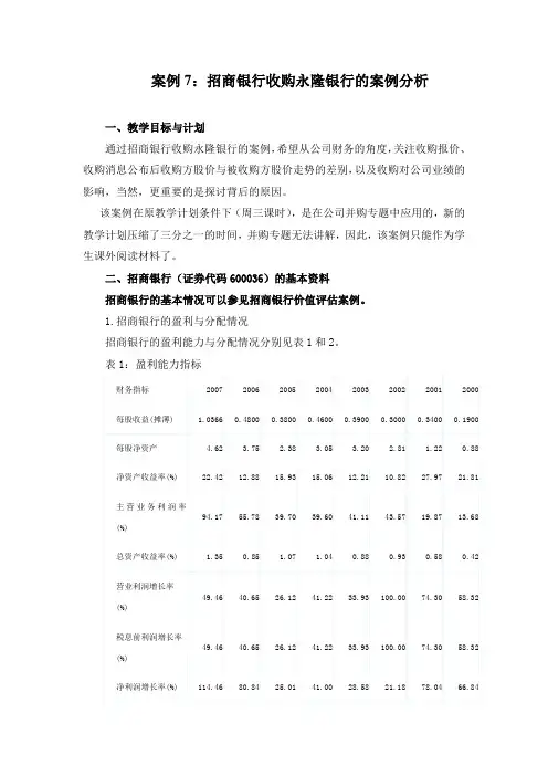 招商银行收购永隆银行