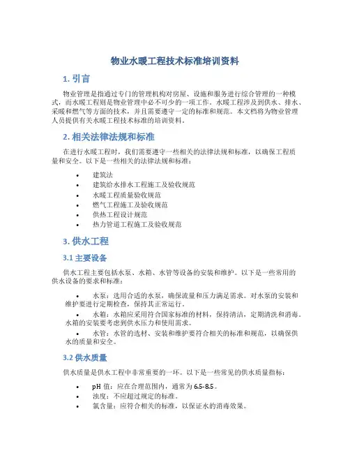物业水暖工程技术标准培训资料