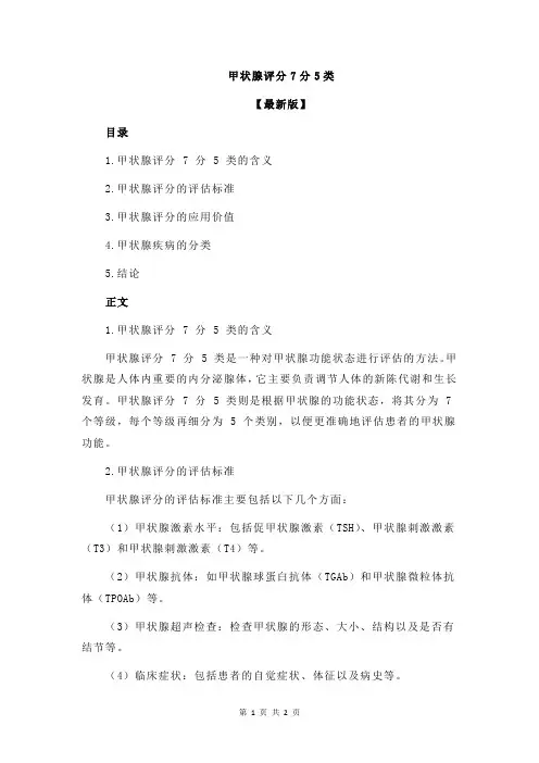 甲状腺评分7分5类