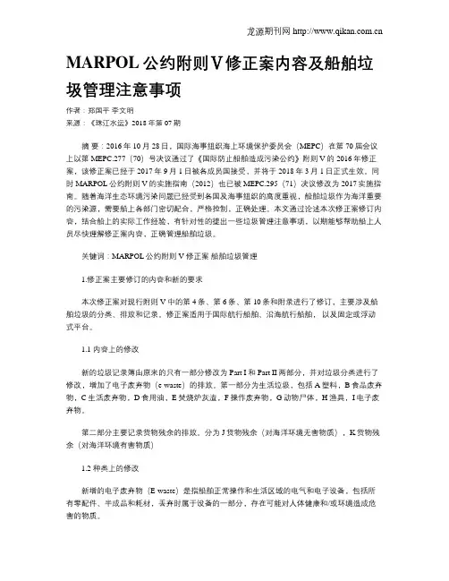 MARPOL公约附则Ⅴ修正案内容及船舶垃圾管理注意事项
