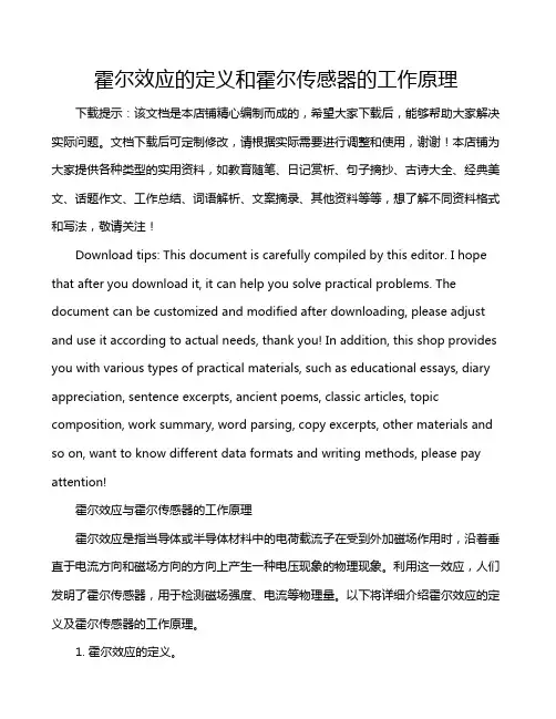 霍尔效应的定义和霍尔传感器的工作原理