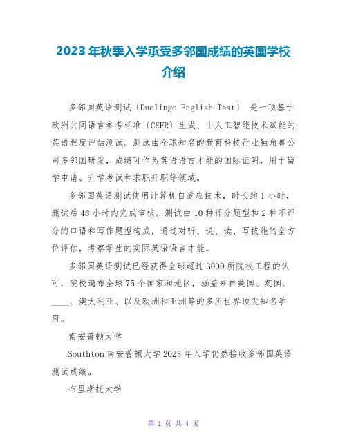 2023年秋季入学接受多邻国成绩的英国学校介绍