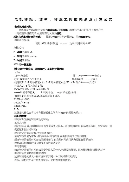 电机转矩功率转速之间的关系及计算公式