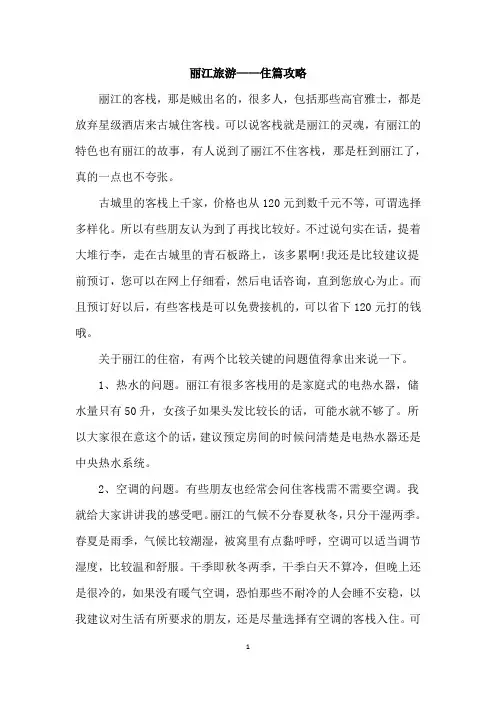 丽江旅游——住篇攻略
