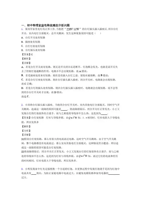 【物理】物理家庭电路故障的分析问题的专项培优易错试卷练习题(含答案)含答案