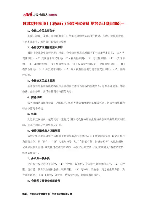 甘肃农村信用社(农商行)招聘考试资料-财务会计基础知识一