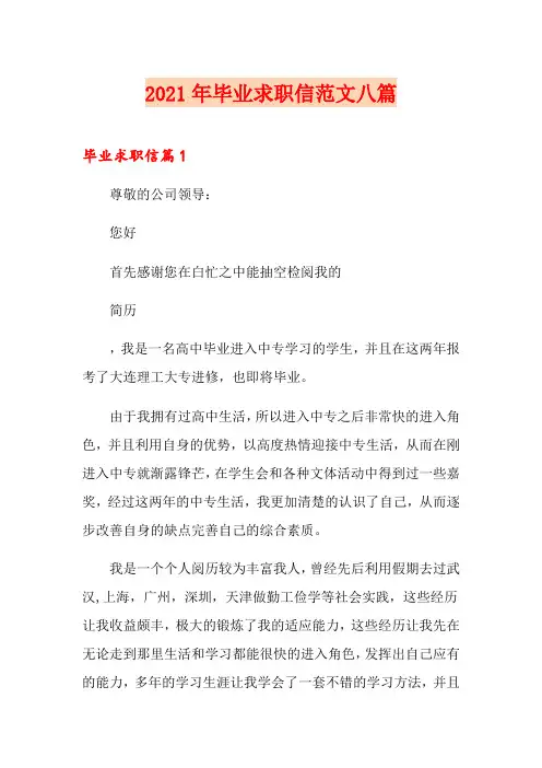2021年毕业求职信范文八篇
