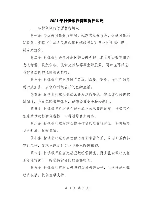 2024年村镇银行管理暂行规定