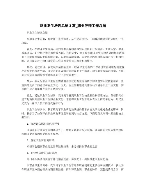 职业卫生培训总结3篇_职业导师工作总结