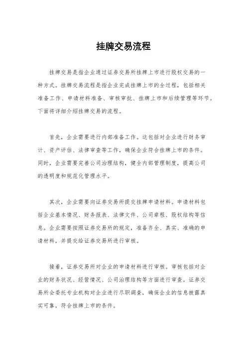 挂牌交易流程