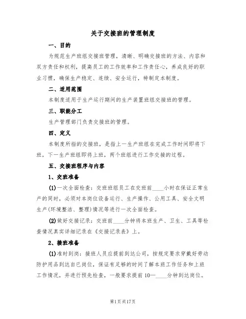 关于交接班的管理制度（5篇）