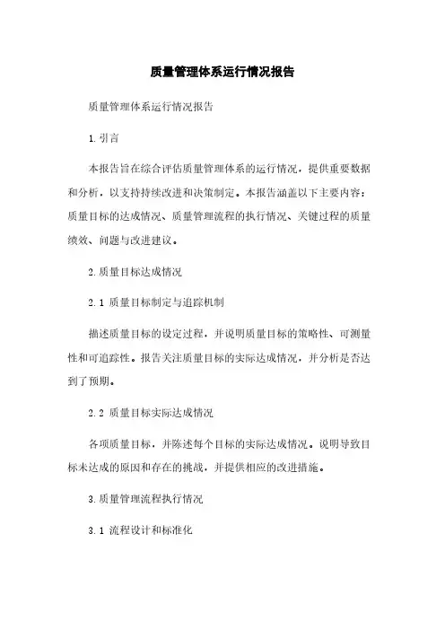 质量管理体系运行情况报告