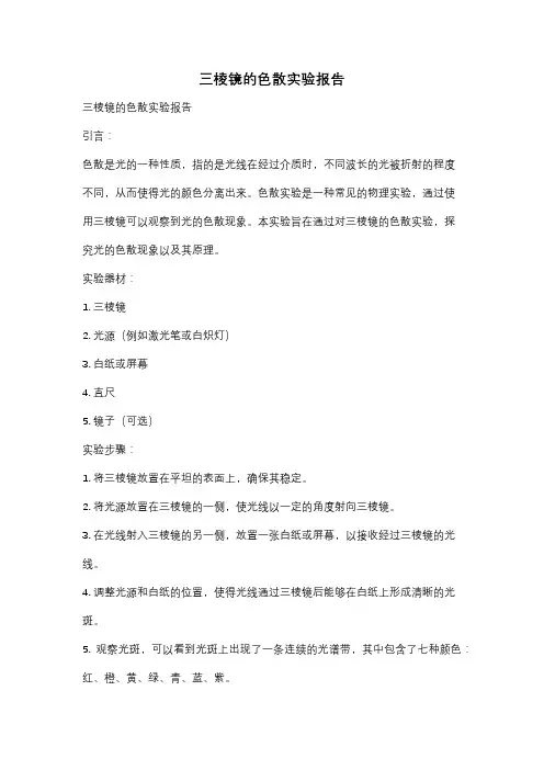 三棱镜的色散实验报告