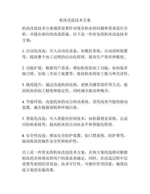 机床改造技术方案