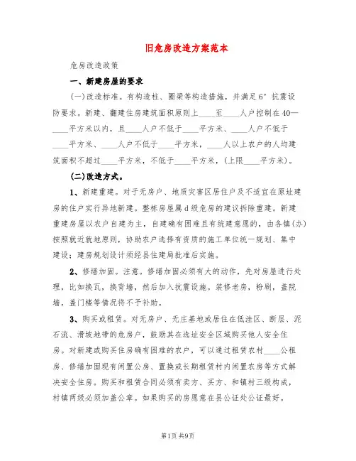 旧危房改造方案范本(3篇)