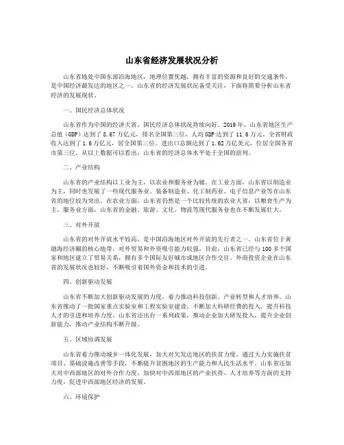 山东省经济发展状况分析