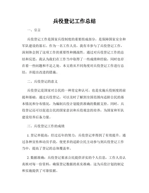 兵役登记工作总结