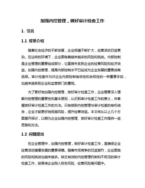 加强内控管理,做好审计检查工作