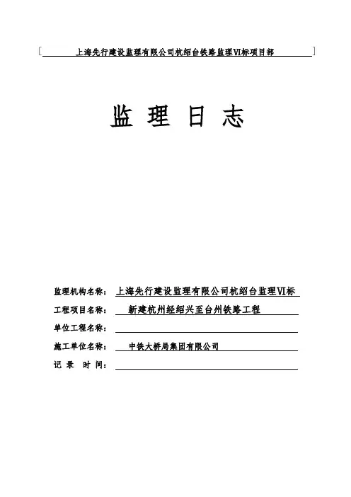 监理日志(电子版表格) (2)(1)