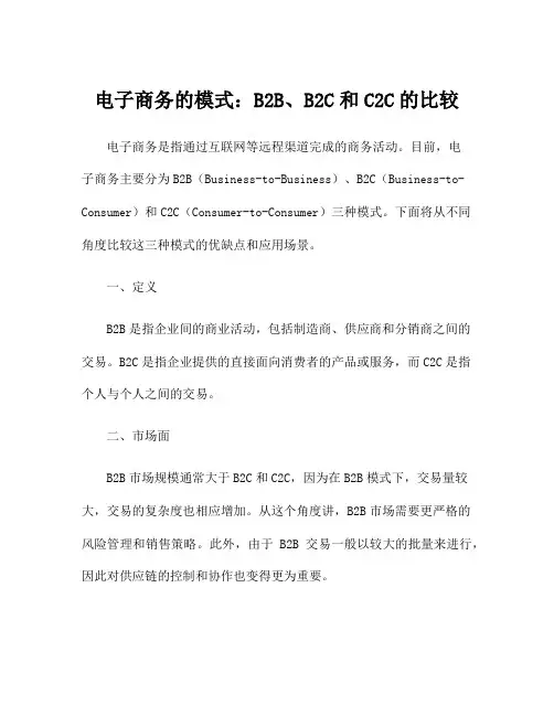 电子商务的模式：B2B、B2C和C2C的比较