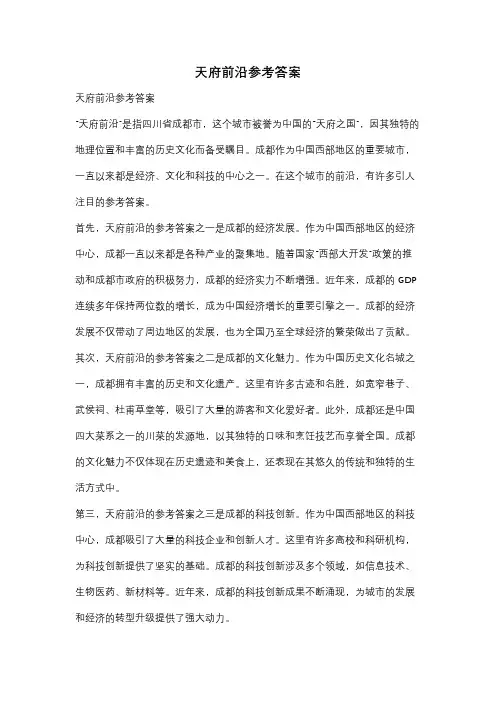 天府前沿参考答案
