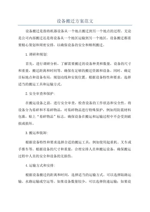 设备搬迁方案范文