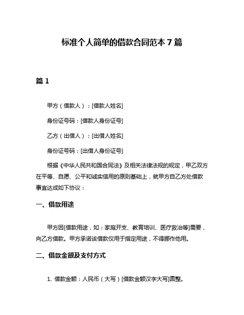 标准个人简单的借款合同范本7篇