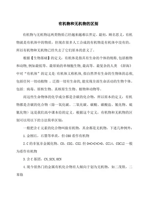 有机物和无机物的区别