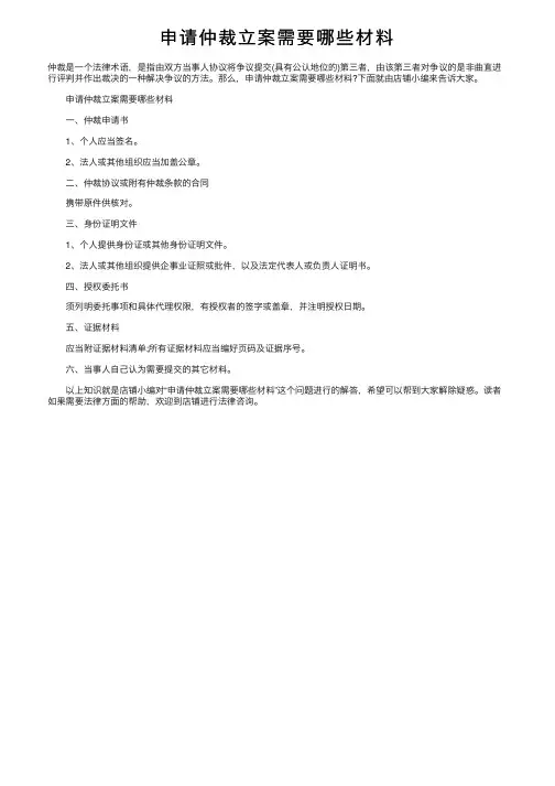 申请仲裁立案需要哪些材料