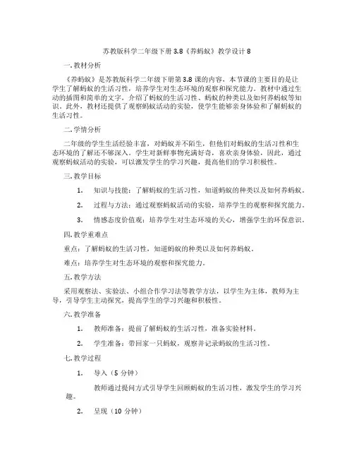 苏教版科学二年级下册3.8《养蚂蚁》教学设计8
