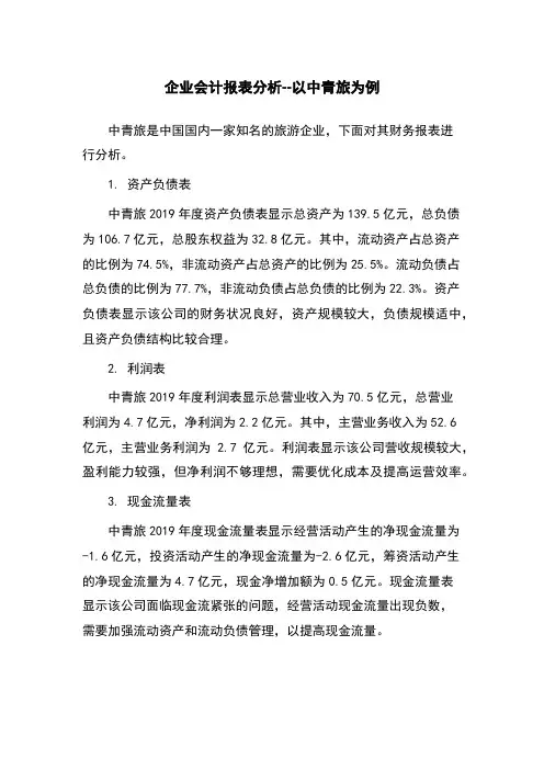 企业会计报表分析--以中青旅为例