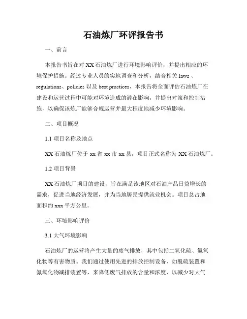 石油炼厂环评报告书