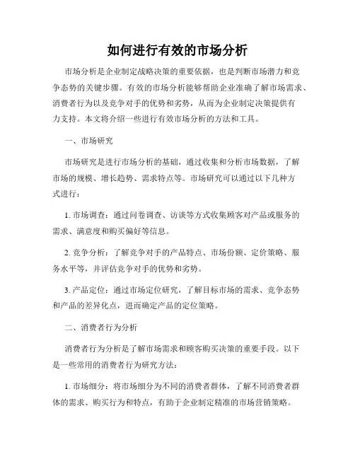 如何进行有效的市场分析