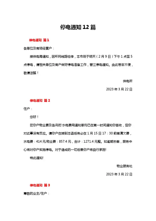 停电通知12篇