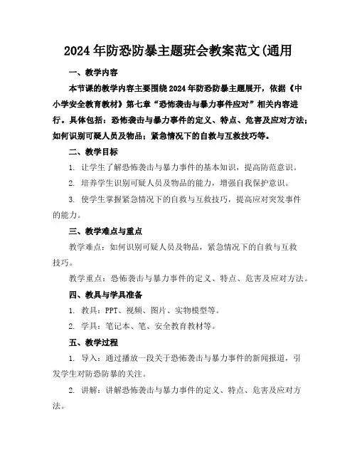2024年防恐防暴主题班会教案范文(通用