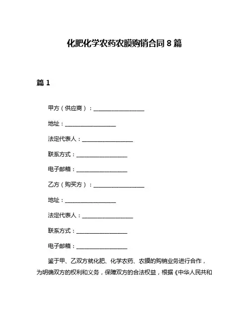 化肥化学农药农膜购销合同8篇