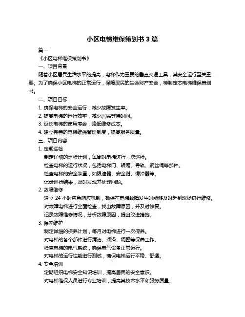 小区电梯维保策划书3篇