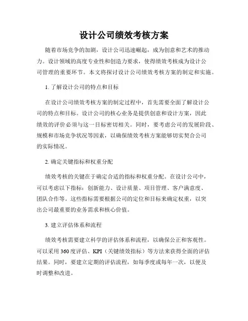 设计公司绩效考核方案