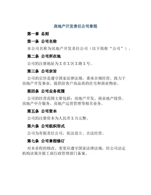 房地产开发责任公司章程
