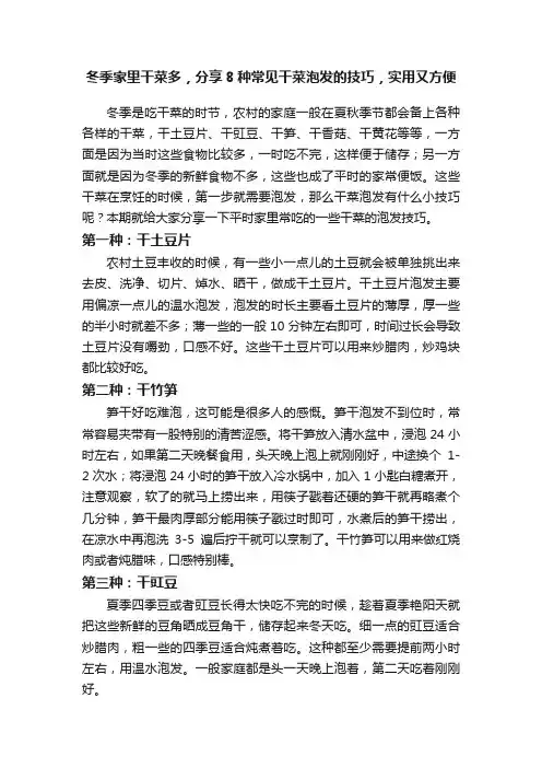 冬季家里干菜多，分享8种常见干菜泡发的技巧，实用又方便